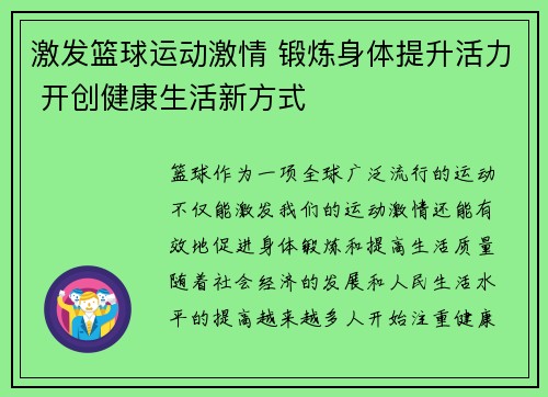 激发篮球运动激情 锻炼身体提升活力 开创健康生活新方式