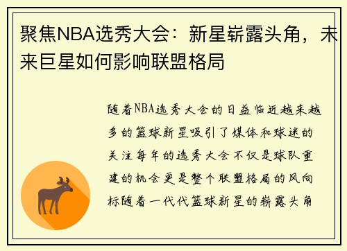聚焦NBA选秀大会：新星崭露头角，未来巨星如何影响联盟格局