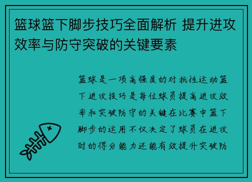 篮球篮下脚步技巧全面解析 提升进攻效率与防守突破的关键要素
