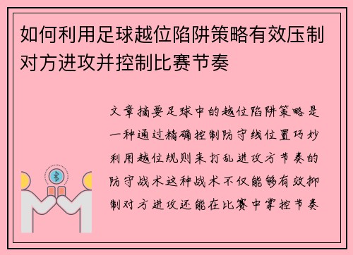 如何利用足球越位陷阱策略有效压制对方进攻并控制比赛节奏