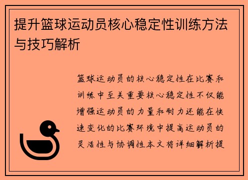 提升篮球运动员核心稳定性训练方法与技巧解析