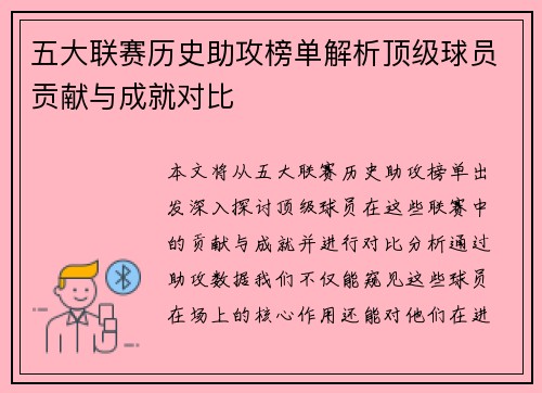 五大联赛历史助攻榜单解析顶级球员贡献与成就对比