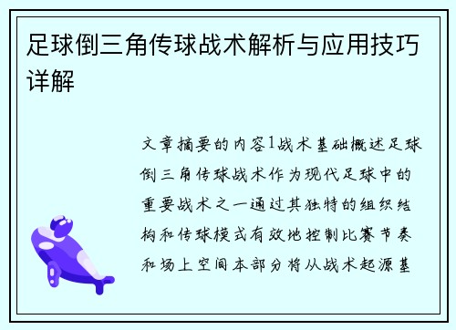 足球倒三角传球战术解析与应用技巧详解