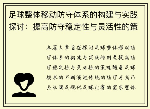 足球整体移动防守体系的构建与实践探讨：提高防守稳定性与灵活性的策略分析