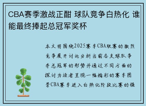 CBA赛季激战正酣 球队竞争白热化 谁能最终捧起总冠军奖杯