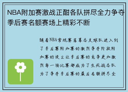 NBA附加赛激战正酣各队拼尽全力争夺季后赛名额赛场上精彩不断