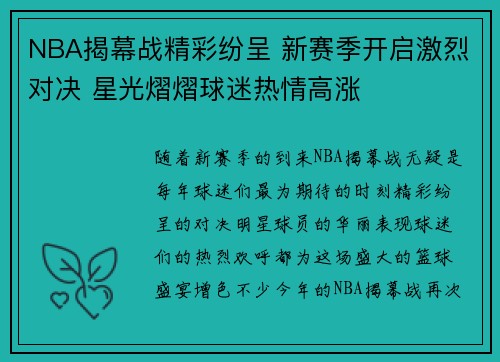 NBA揭幕战精彩纷呈 新赛季开启激烈对决 星光熠熠球迷热情高涨