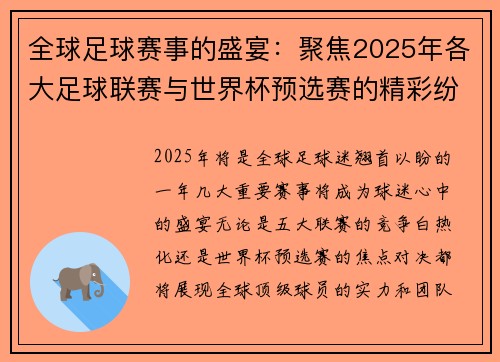 全球足球赛事的盛宴：聚焦2025年各大足球联赛与世界杯预选赛的精彩纷呈