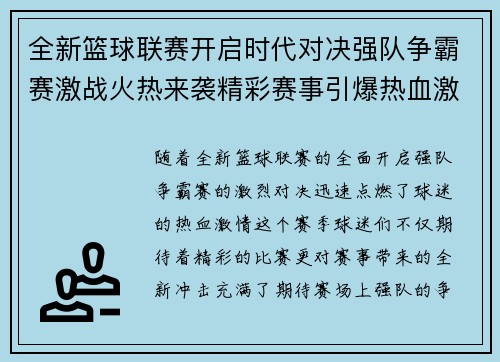全新篮球联赛开启时代对决强队争霸赛激战火热来袭精彩赛事引爆热血激情