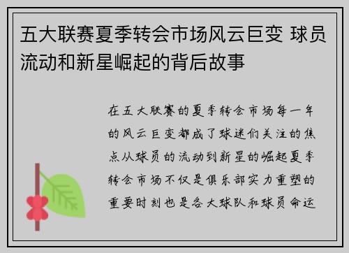 五大联赛夏季转会市场风云巨变 球员流动和新星崛起的背后故事