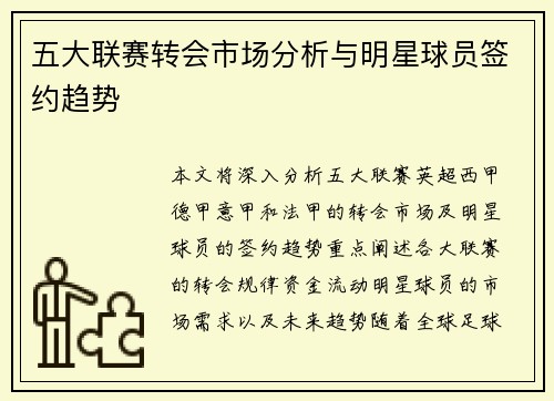 五大联赛转会市场分析与明星球员签约趋势