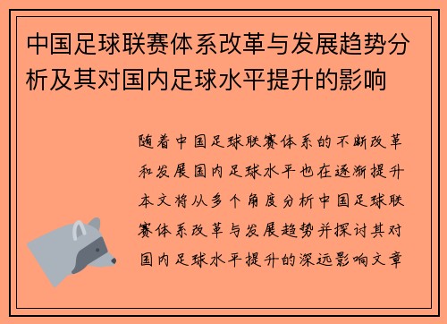 中国足球联赛体系改革与发展趋势分析及其对国内足球水平提升的影响