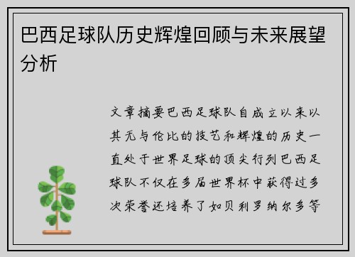 巴西足球队历史辉煌回顾与未来展望分析