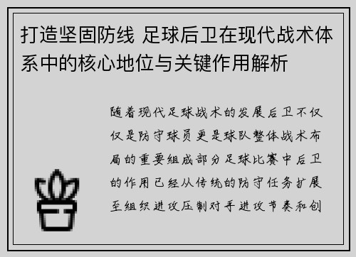 打造坚固防线 足球后卫在现代战术体系中的核心地位与关键作用解析