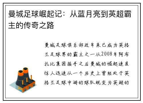 曼城足球崛起记：从蓝月亮到英超霸主的传奇之路