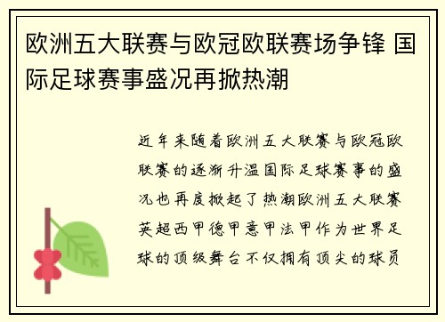 欧洲五大联赛与欧冠欧联赛场争锋 国际足球赛事盛况再掀热潮
