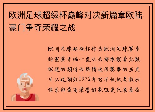 欧洲足球超级杯巅峰对决新篇章欧陆豪门争夺荣耀之战