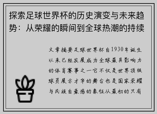 探索足球世界杯的历史演变与未来趋势：从荣耀的瞬间到全球热潮的持续蔓延
