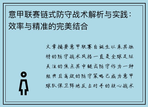 意甲联赛链式防守战术解析与实践：效率与精准的完美结合