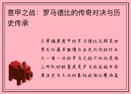 意甲之战：罗马德比的传奇对决与历史传承