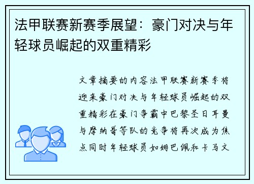 法甲联赛新赛季展望：豪门对决与年轻球员崛起的双重精彩