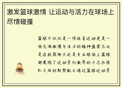 激发篮球激情 让运动与活力在球场上尽情碰撞