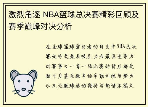 激烈角逐 NBA篮球总决赛精彩回顾及赛季巅峰对决分析