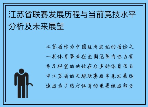 江苏省联赛发展历程与当前竞技水平分析及未来展望