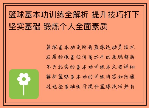 篮球基本功训练全解析 提升技巧打下坚实基础 锻炼个人全面素质