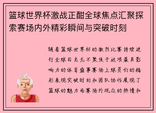 篮球世界杯激战正酣全球焦点汇聚探索赛场内外精彩瞬间与突破时刻