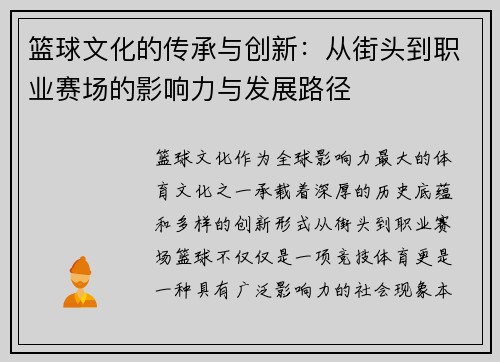 篮球文化的传承与创新：从街头到职业赛场的影响力与发展路径