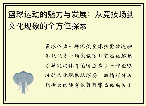 篮球运动的魅力与发展：从竞技场到文化现象的全方位探索
