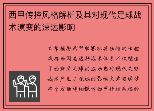西甲传控风格解析及其对现代足球战术演变的深远影响