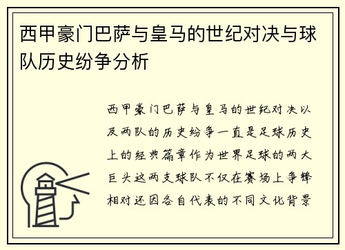 西甲豪门巴萨与皇马的世纪对决与球队历史纷争分析