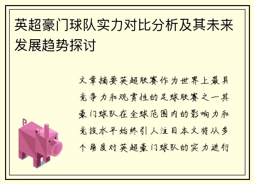 英超豪门球队实力对比分析及其未来发展趋势探讨