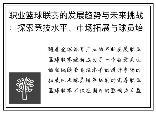 职业篮球联赛的发展趋势与未来挑战：探索竞技水平、市场拓展与球员培养的多维度突破