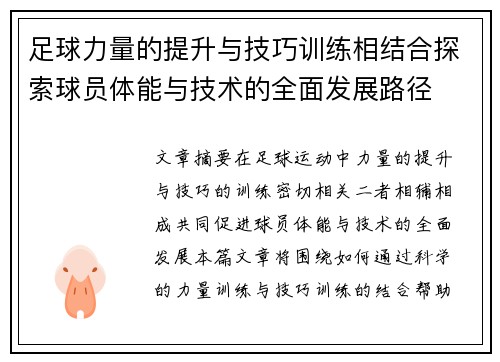 足球力量的提升与技巧训练相结合探索球员体能与技术的全面发展路径