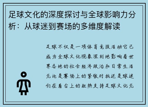 足球文化的深度探讨与全球影响力分析：从球迷到赛场的多维度解读