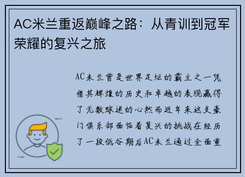 AC米兰重返巅峰之路：从青训到冠军荣耀的复兴之旅