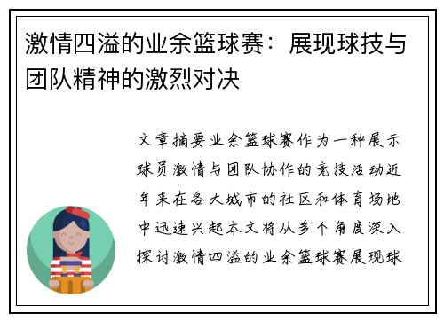 激情四溢的业余篮球赛：展现球技与团队精神的激烈对决
