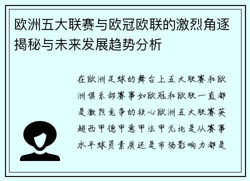 欧洲五大联赛与欧冠欧联的激烈角逐揭秘与未来发展趋势分析