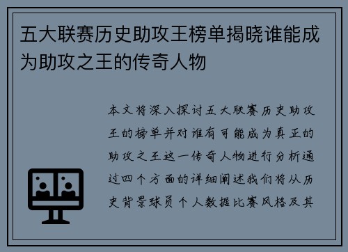 五大联赛历史助攻王榜单揭晓谁能成为助攻之王的传奇人物