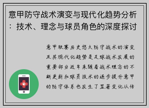 意甲防守战术演变与现代化趋势分析：技术、理念与球员角色的深度探讨