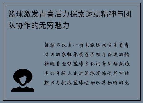 篮球激发青春活力探索运动精神与团队协作的无穷魅力