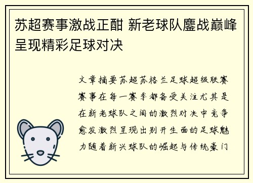 苏超赛事激战正酣 新老球队鏖战巅峰呈现精彩足球对决