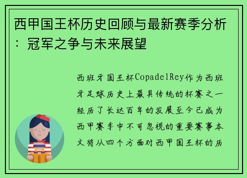 西甲国王杯历史回顾与最新赛季分析：冠军之争与未来展望