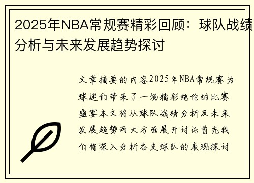 2025年NBA常规赛精彩回顾：球队战绩分析与未来发展趋势探讨