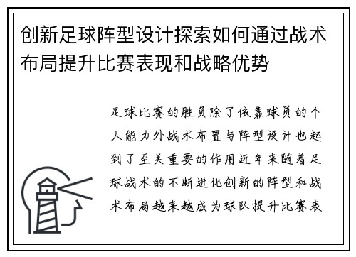 创新足球阵型设计探索如何通过战术布局提升比赛表现和战略优势