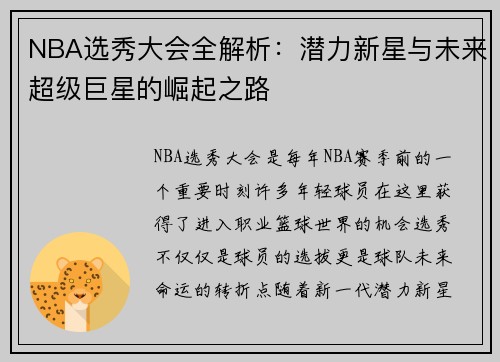 NBA选秀大会全解析：潜力新星与未来超级巨星的崛起之路