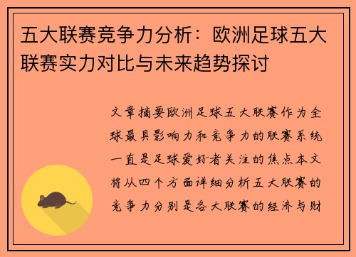 五大联赛竞争力分析：欧洲足球五大联赛实力对比与未来趋势探讨